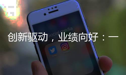 创新驱动,业绩向好:一图看懂汇中股份2025半年业绩报告