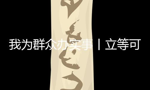 我为群众办实事丨立等可取!只跑一次!朔州市民登记不动产好利索