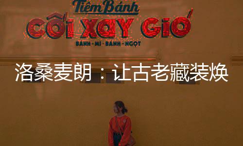 洛桑麦朗:让古老藏装焕发时代光彩