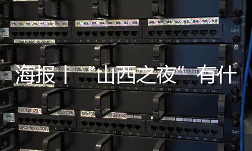 海报丨“山西之夜”有什么?十大重点产业链看过来