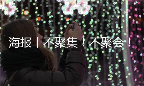 海报丨不聚集!不聚会!中疾控提示中秋、国庆假期出行