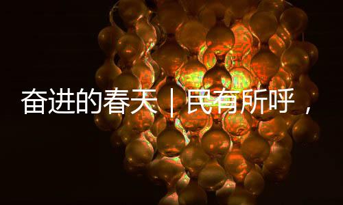 奋进的春天|民有所呼,晋有所应!